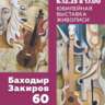 Anniversary Exhibition: Bakhodir Zakirov