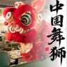 Chinese New-Year Dinner and Lion Dance