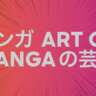 The Art of Manga