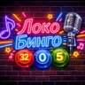 Loko Bingo! the Musical Loto! @ 32.05 Hermitage Garden