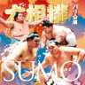 相撲 - SUMO in Paris - Day 1
