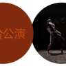 Danse #1: Conan Amok
