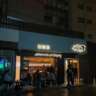 InterNations Suzhou: Birdland Social Networking