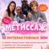 Городской Семейный Фестиваль «МЕТИССАЖ»