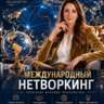 InterNational Networking (Russian & English Languages)